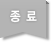 종료